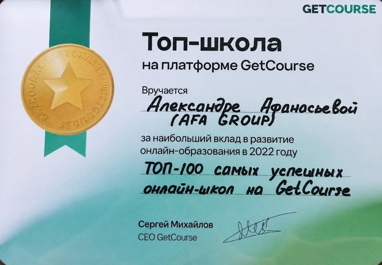 Сертификат GetCourse: Топ-школа на платформе GetCourse